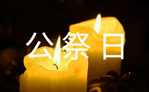 国家公祭日主题教育活动实施方案