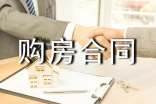 简单个人购房合同范本