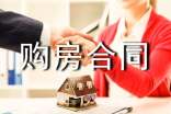 购房合同范本(通用15篇)