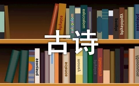 古诗名言警句的积累运用