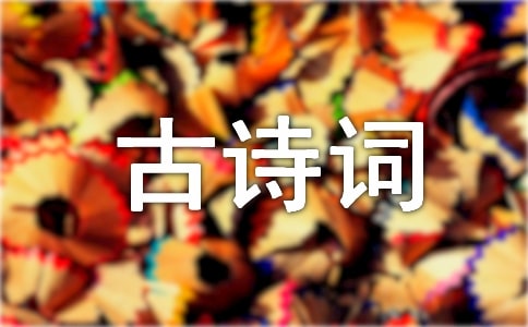 经典的古诗词名句集锦