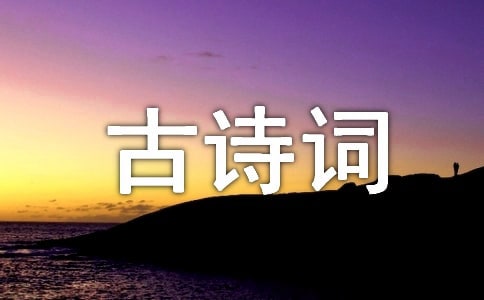 古诗词中爱国名句