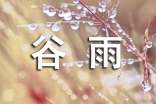 谷雨祝福语(15篇)
