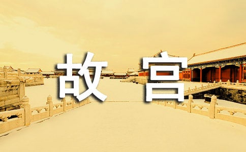 《故宫博物院》优秀教学设计