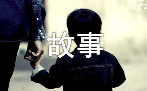中班语言故事教案