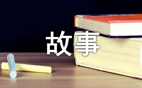 维生素C的故事教案(11篇)