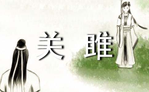 关雎教案合集10篇