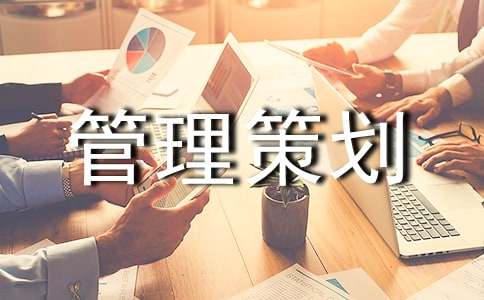 项目管理策划书