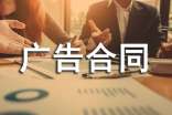 广告合同范本【优】