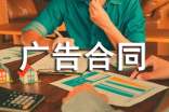 【推荐】广告合同范本