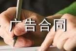 广告合同范本(优选15篇)