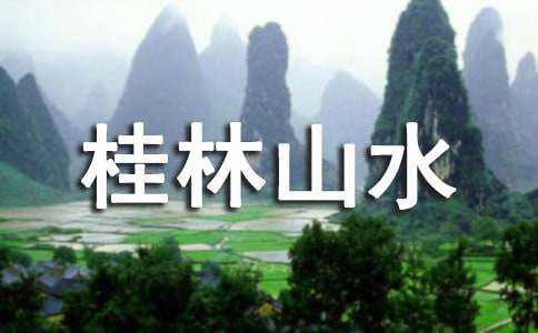 桂林山水 教案锦集8篇