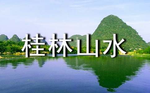 关于桂林山水 教案锦集五篇