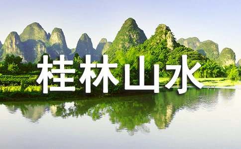 桂林山水 教案范文集锦10篇