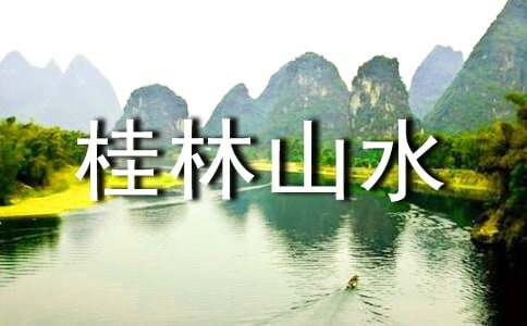 桂林山水 教案集锦7篇
