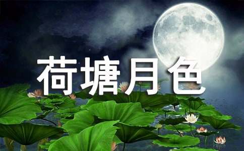 《荷塘月色》的优秀教案