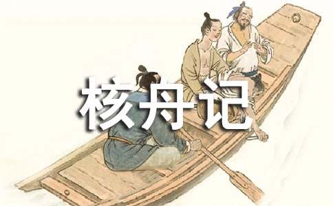 关于《核舟记》教案合集八篇