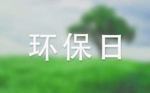 世界环保日演讲稿14篇
