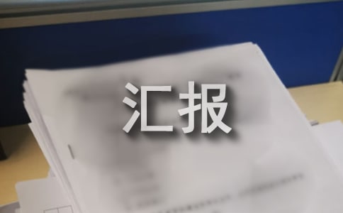 村级组织活动场所建设工作汇报