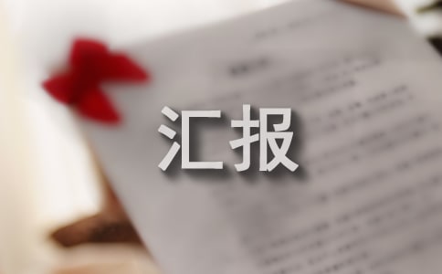 关于开展争先创优活动的工作汇报