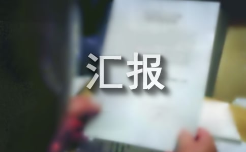 街道三民活动工作汇报