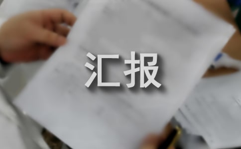 有关开展四个征集活动的工作汇报