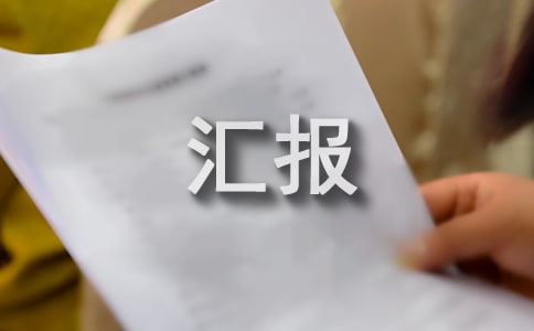 环境卫生综合整治活动工作汇报(通用8篇)