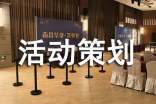 活动策划方案(合集14篇)