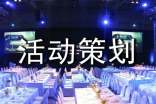 活动策划方案(精华)