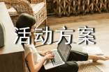 关于活动方案模板集合10篇