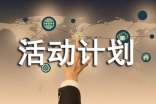 关于活动计划四篇