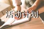 【必备】活动计划四篇