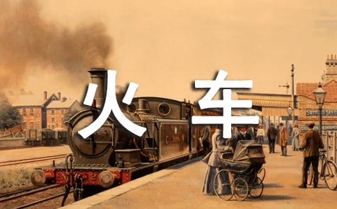 开火车教学反思13篇