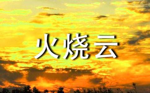 火烧云的教案14篇