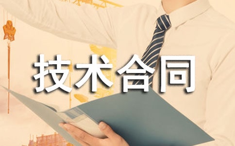 技术合同开发格式范本