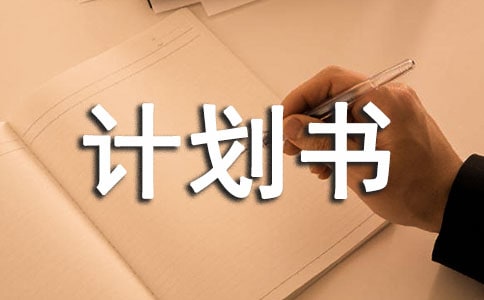 婚纱摄影的创业计划书