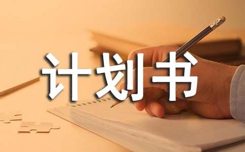 关于年度工作安排的计划书