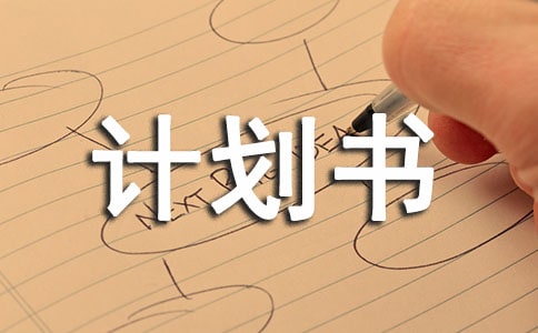 摄影工作室计划书