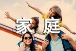 家庭祝福语