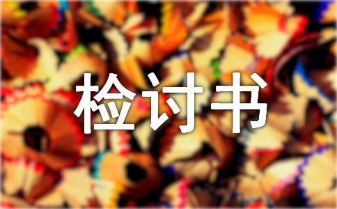 没有完成工作任务检讨书(精选5篇)