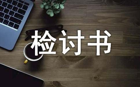 对不服从工作安排检讨书(通用17篇)