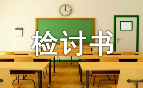 工作任务未完成检讨书(通用10篇)