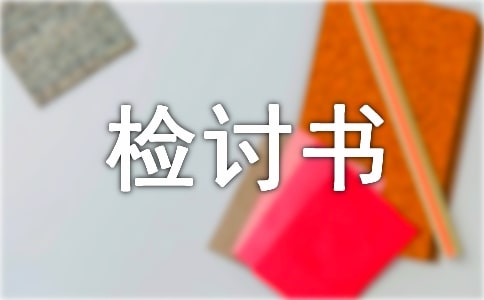 没有完成工作任务检讨书(精选21篇)