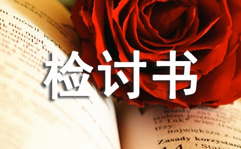 没有完成工作任务检讨书5篇