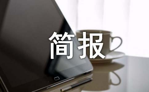 营商环境工作安排会简报范文(通用11篇)