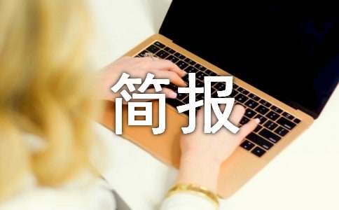 敬老月活动安排工作简报(通用9篇)