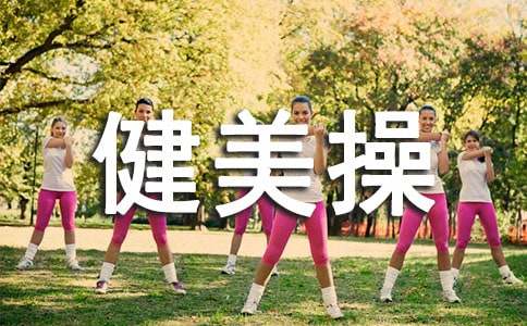 健美操兴趣小组活动计划