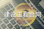 建设工程合同范本15篇