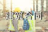 建筑合同范本通用15篇