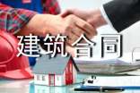 建筑合同范本集合15篇